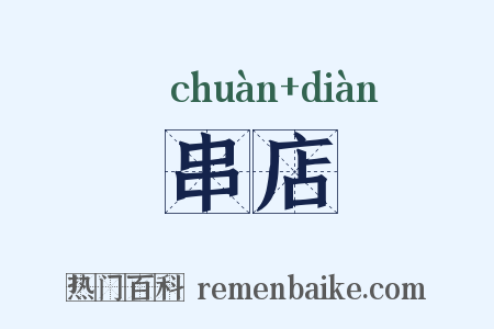 串店是什么意思的图片